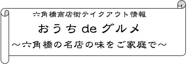 六角橋商店街テイクアウト情報「おうちdeグルメ」