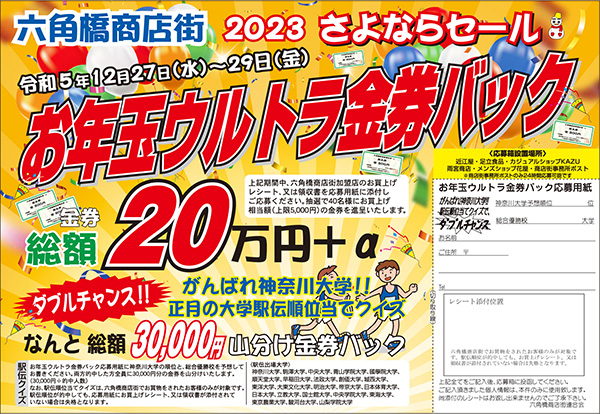 六角橋商店街2023年さよならセール