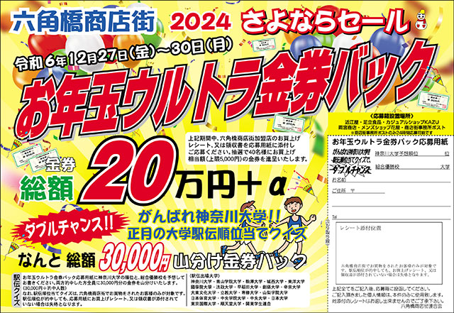 六角橋商店街2024年秋のドッキリ市金券バックキャンペーン