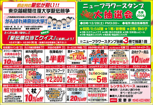 六角橋商店街2024年さよならセール