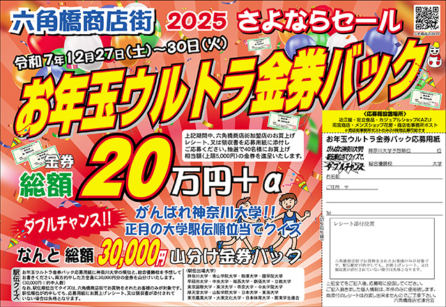 六角橋商店街2025年さよならセール
