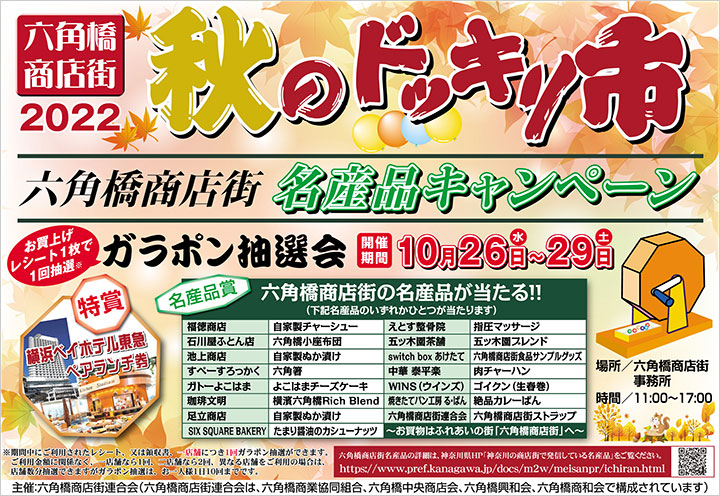 秋のドッキリ市　名産品キャンペーン開催！