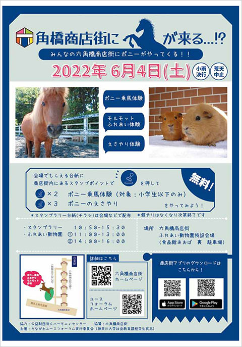 六角橋商店街ふれあい動物園開催のお知らせ