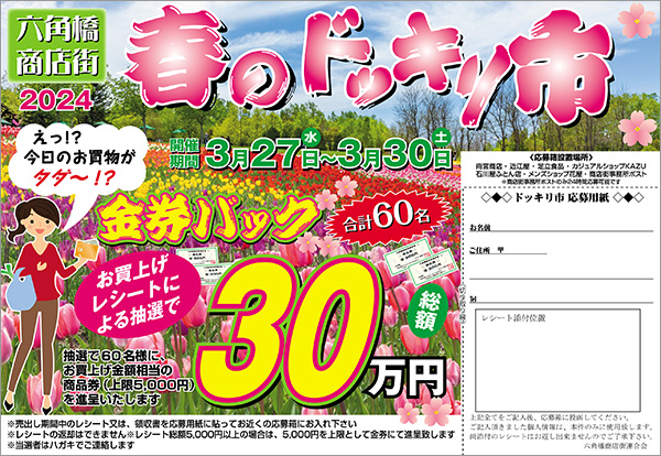 六角橋商店街2024年 春のドッキリ市金券バックキャンペーン