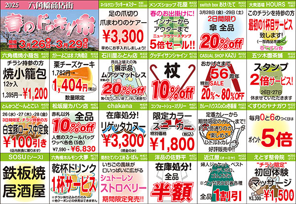 六角橋商店街2025年春のドッキリ市金券バックキャンペーン
