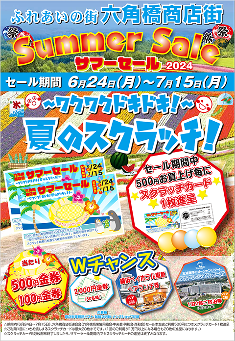 六角橋商店街　サマーセール2024～ワクワクドキドキ！夏のスクラッチ！～