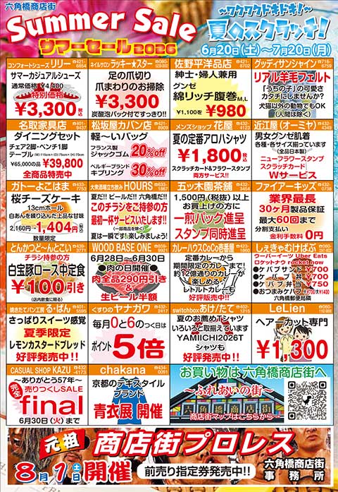 六角橋商店街サマーセール2026
