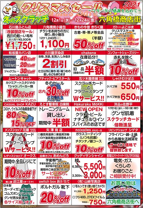 六角橋商店街　クリスマスセール　〜寒さに負けるな！冬のスクラッチ！