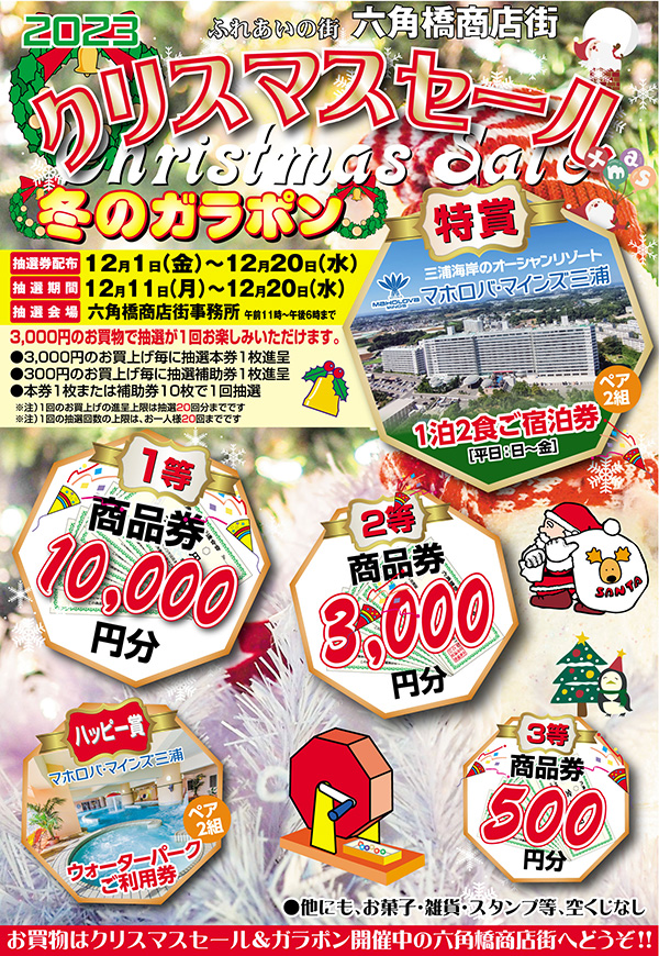 六角橋商店街クリスマスセール　2023