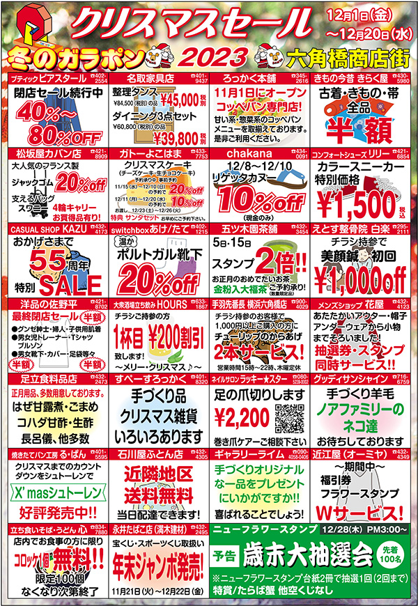 六角橋商店街クリスマスセール　2023