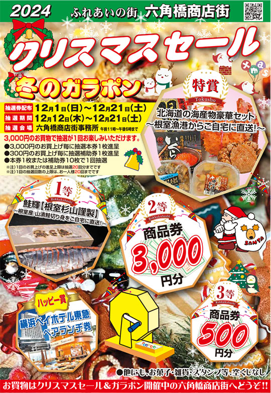 六角橋商店街クリスマスセール　2024