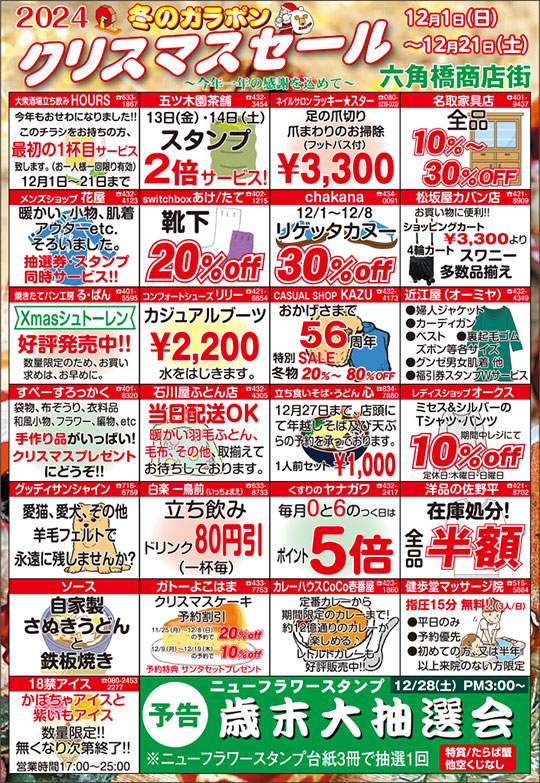 六角橋商店街クリスマスセール　2024