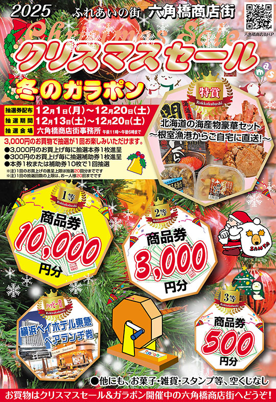 六角橋商店街　クリスマスセール2025