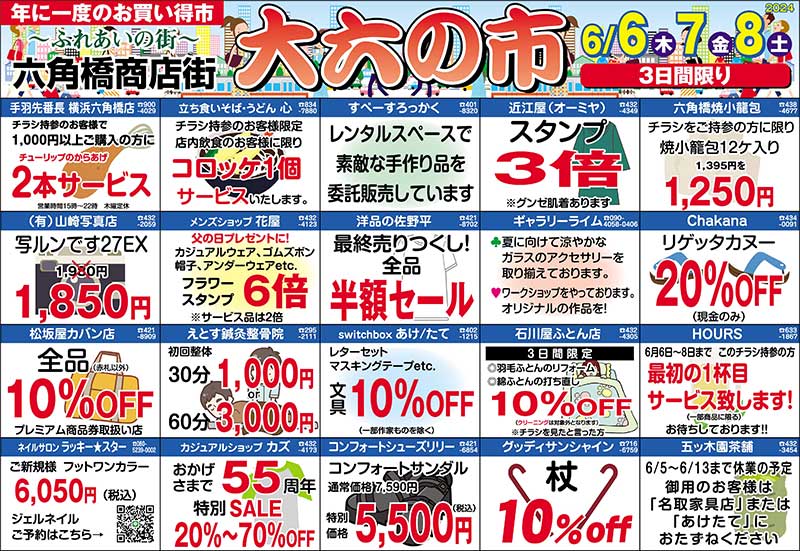 六角橋商店街大六の市