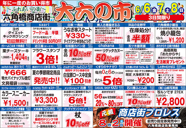 六角橋商店街大六の市