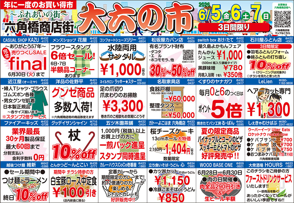 大六の市