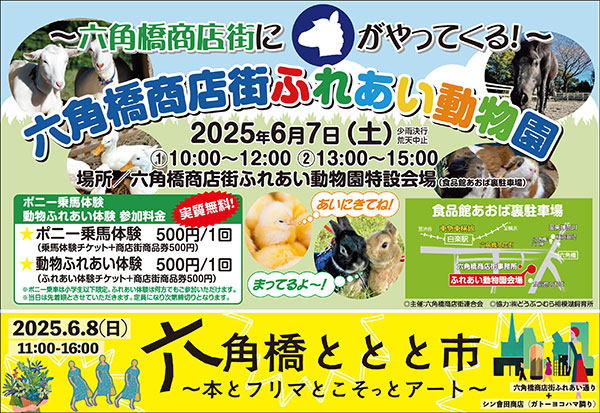 六角橋商店街ふれあい動物園