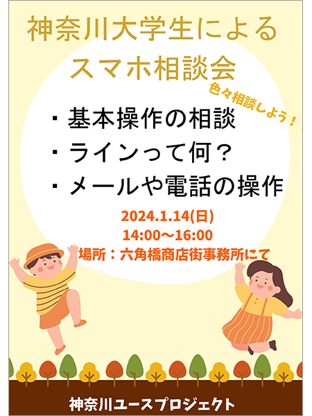 神奈川大学生によるスマホ相談会