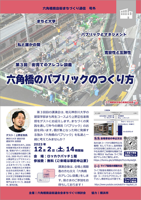 第３回街育てのアレコレ談義「六角橋のパブリックのつくり方」