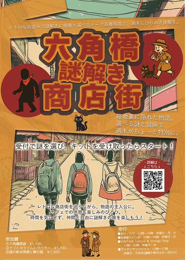 六角橋謎解き商店街