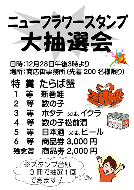 ニューフラワースタンプ歳末大抽選会