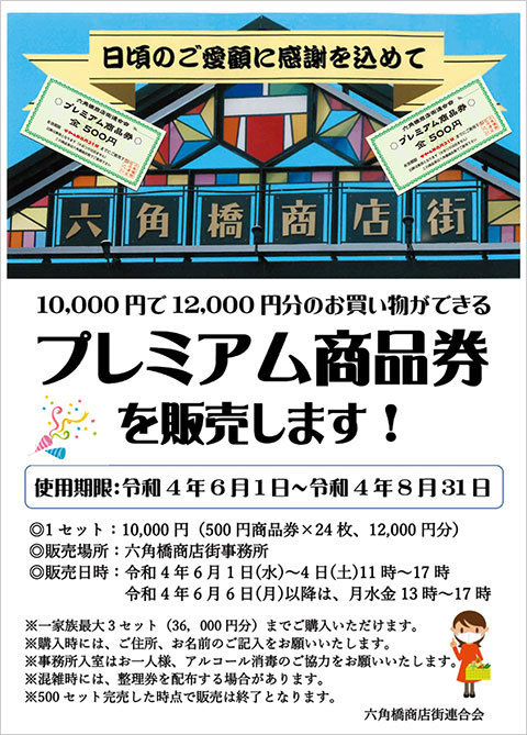 六角橋商店街「プレミアム商品券」販売開始