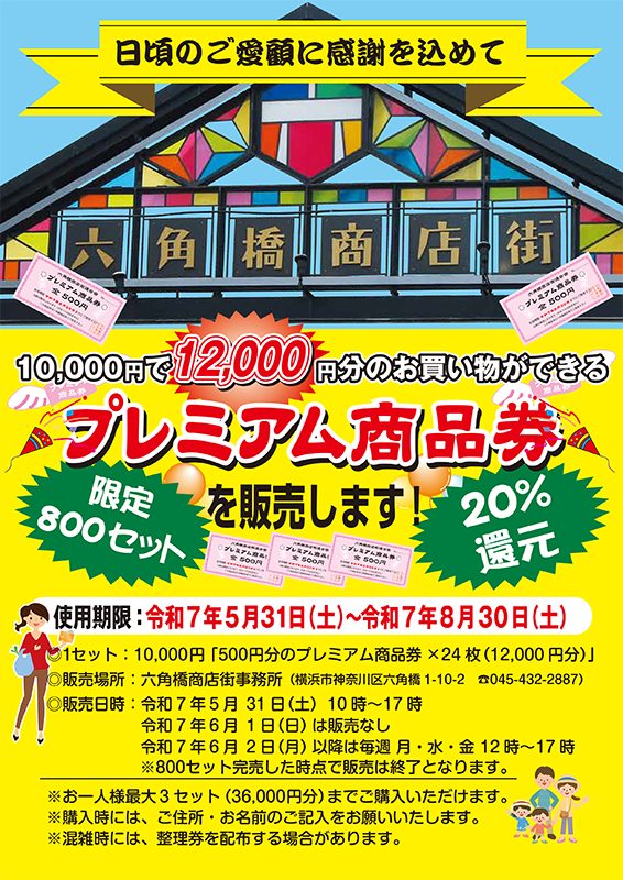 六角橋商店街プレミアム商品券のお知らせ