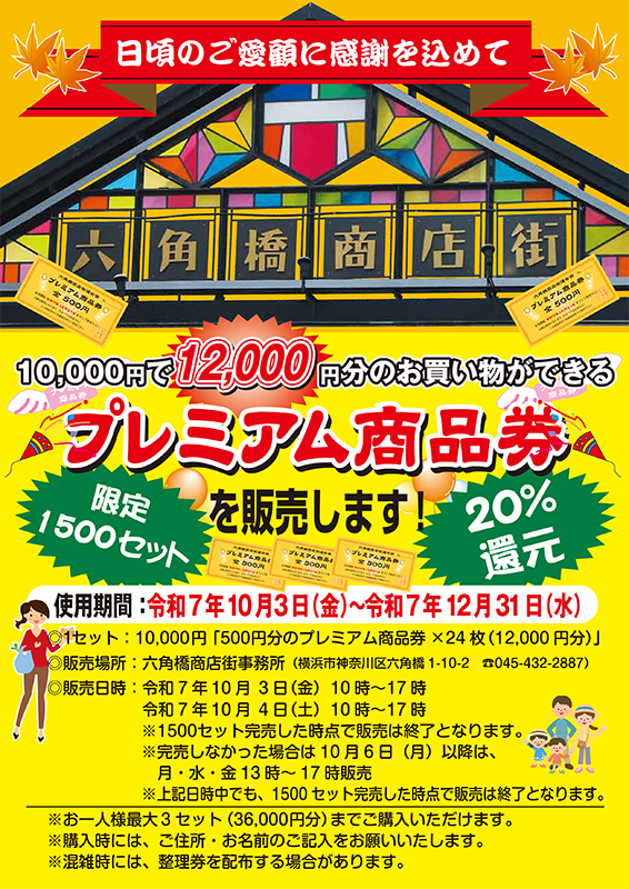 六角橋商店街プレミアム商品券のお知らせ