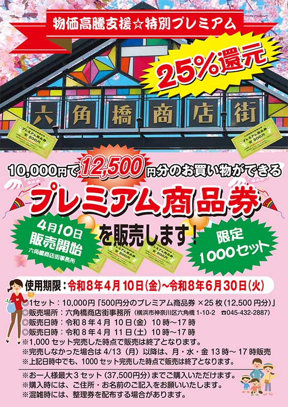 六角橋商店街プレミアム商品券のお知らせ