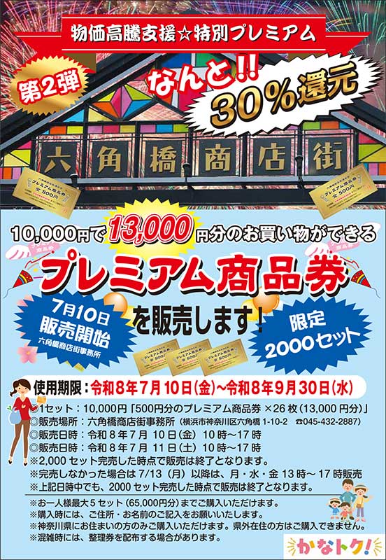六角橋商店街プレミアム商品券のお知らせ