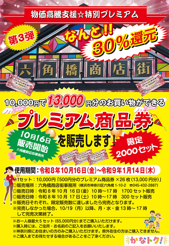 六角橋商店街プレミアム商品券のお知らせ