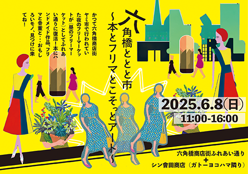 六角橋ととと市