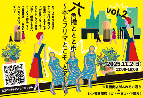 六角橋ととと市