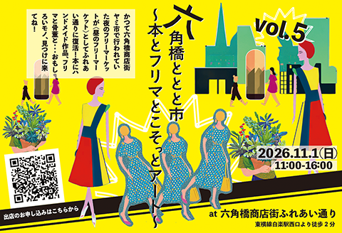 六角橋ととと市
