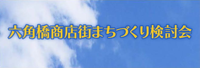 六角橋まちづくり検討委員会