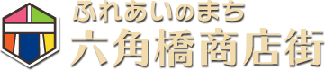 ふれあいのまち　六角橋商店街